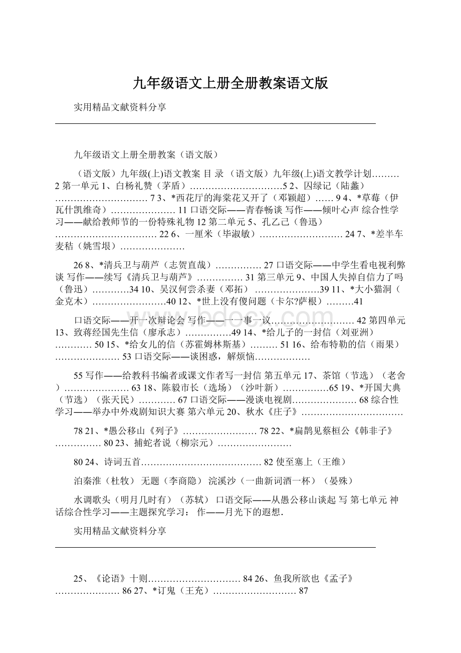 九年级语文上册全册教案语文版Word格式.docx