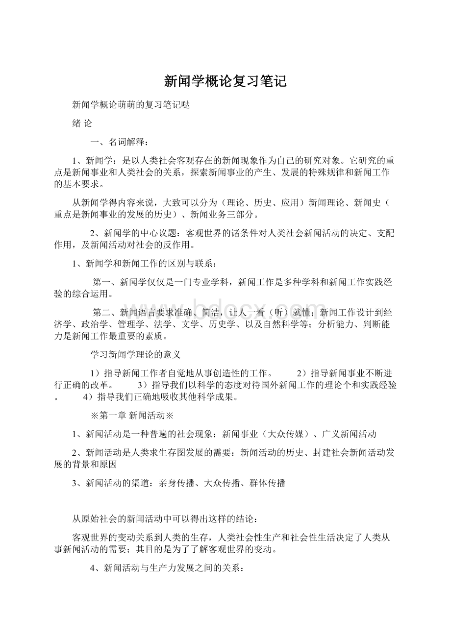 新闻学概论复习笔记.docx_第1页