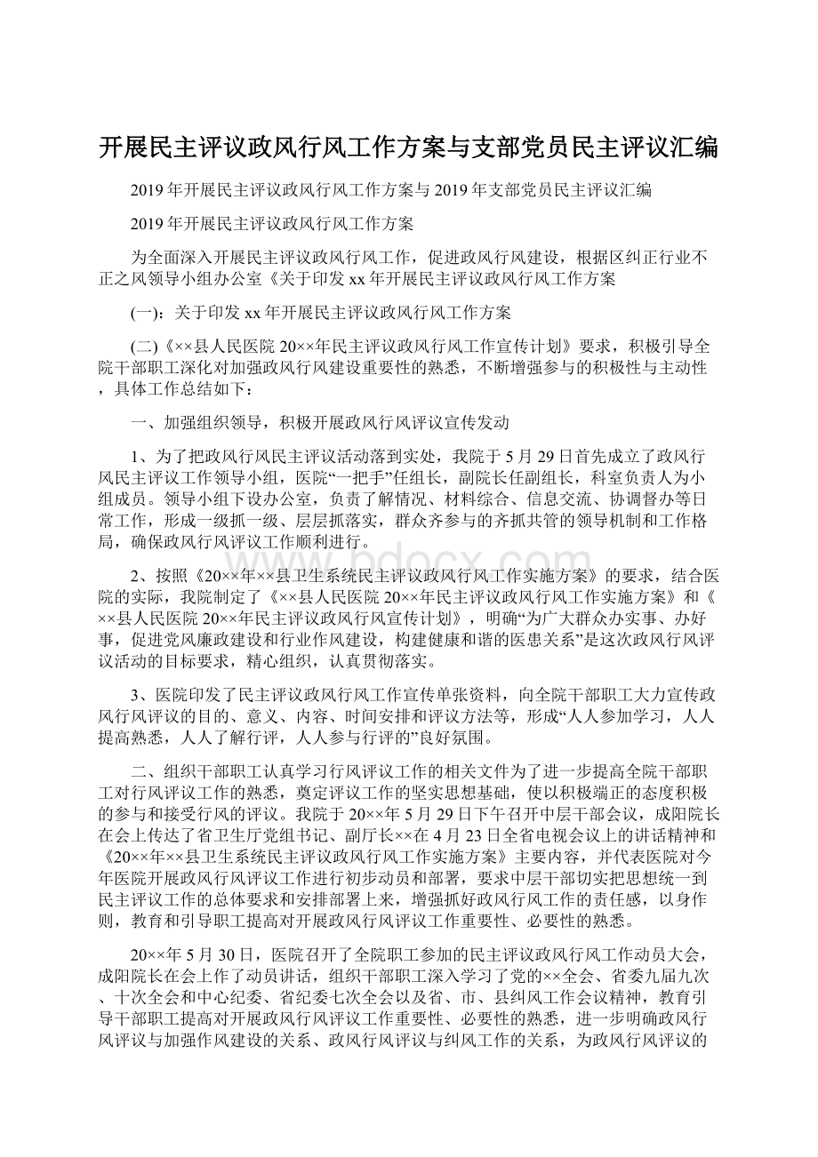 开展民主评议政风行风工作方案与支部党员民主评议汇编.docx_第1页