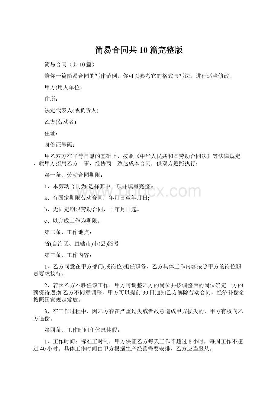 简易合同共10篇完整版Word格式文档下载.docx_第1页