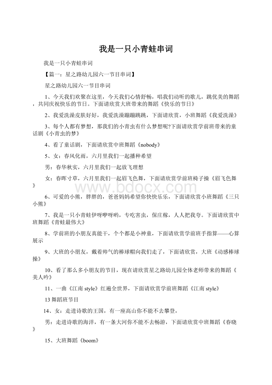 我是一只小青蛙串词Word文档格式.docx