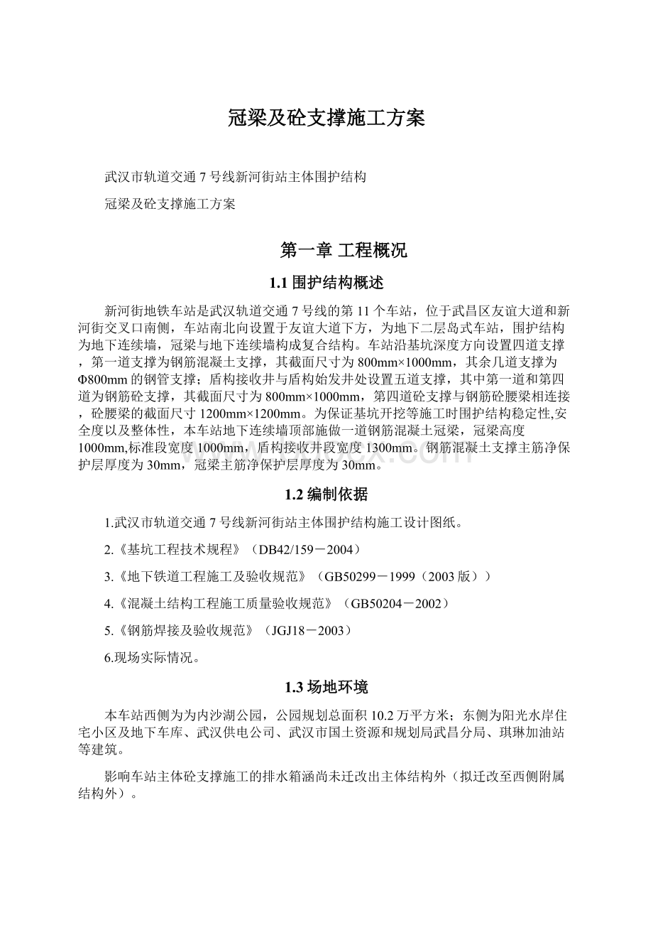 冠梁及砼支撑施工方案.docx_第1页