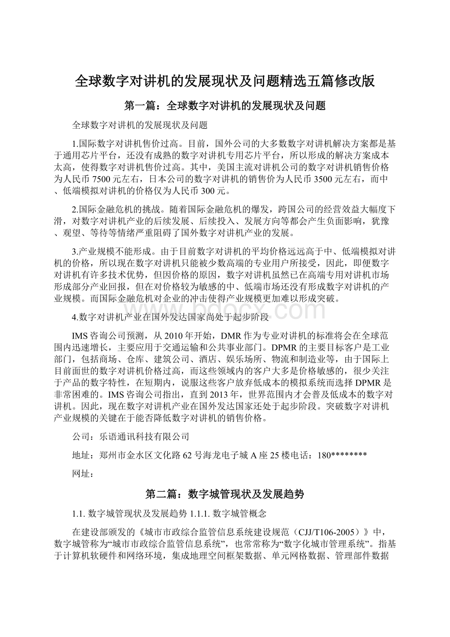 全球数字对讲机的发展现状及问题精选五篇修改版.docx