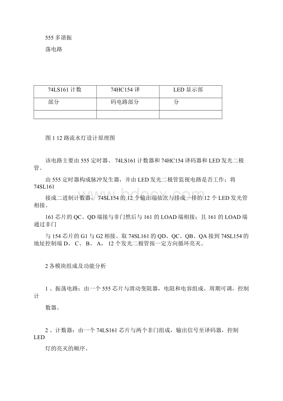 12路流水灯控制电路剖析Word格式文档下载.docx_第2页