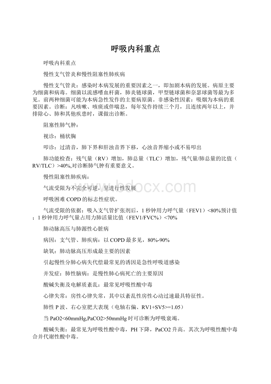 呼吸内科重点Word文档格式.docx