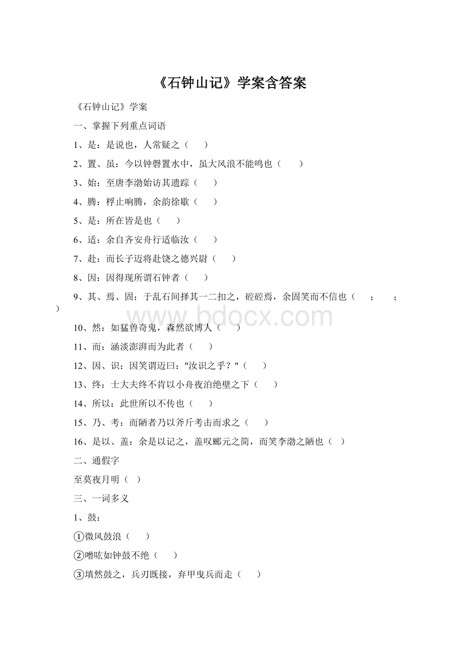 《石钟山记》学案含答案.docx