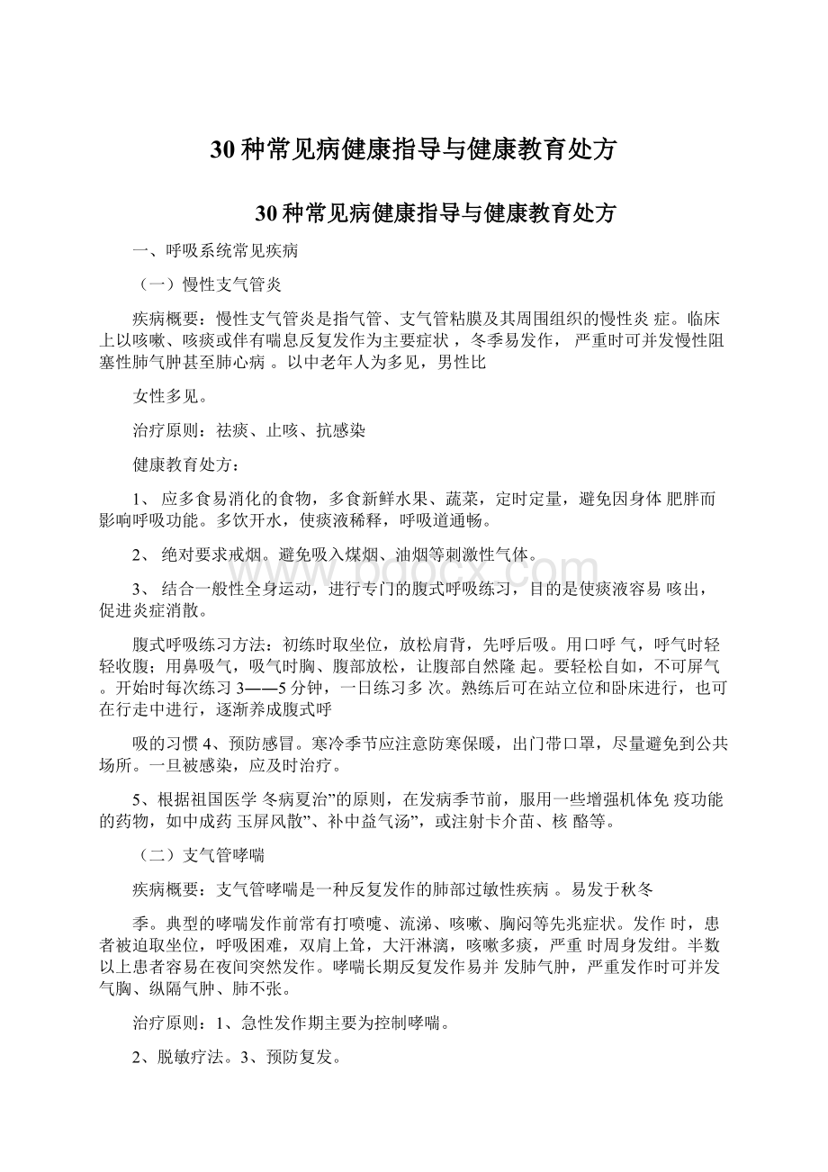 30种常见病健康指导与健康教育处方Word文档下载推荐.docx