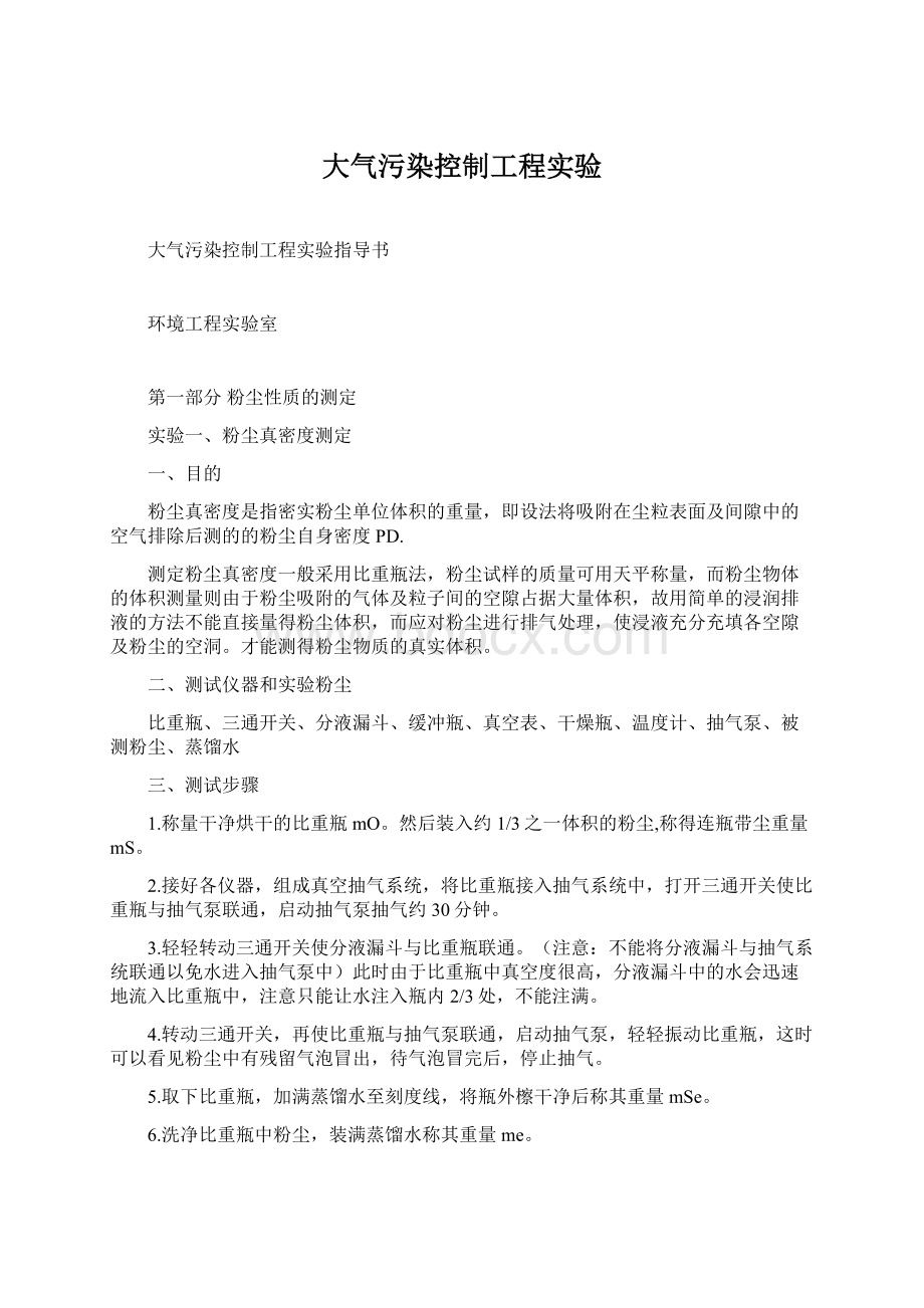 大气污染控制工程实验Word格式.docx_第1页