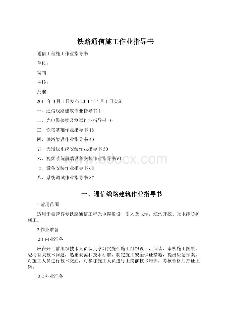 铁路通信施工作业指导书.docx