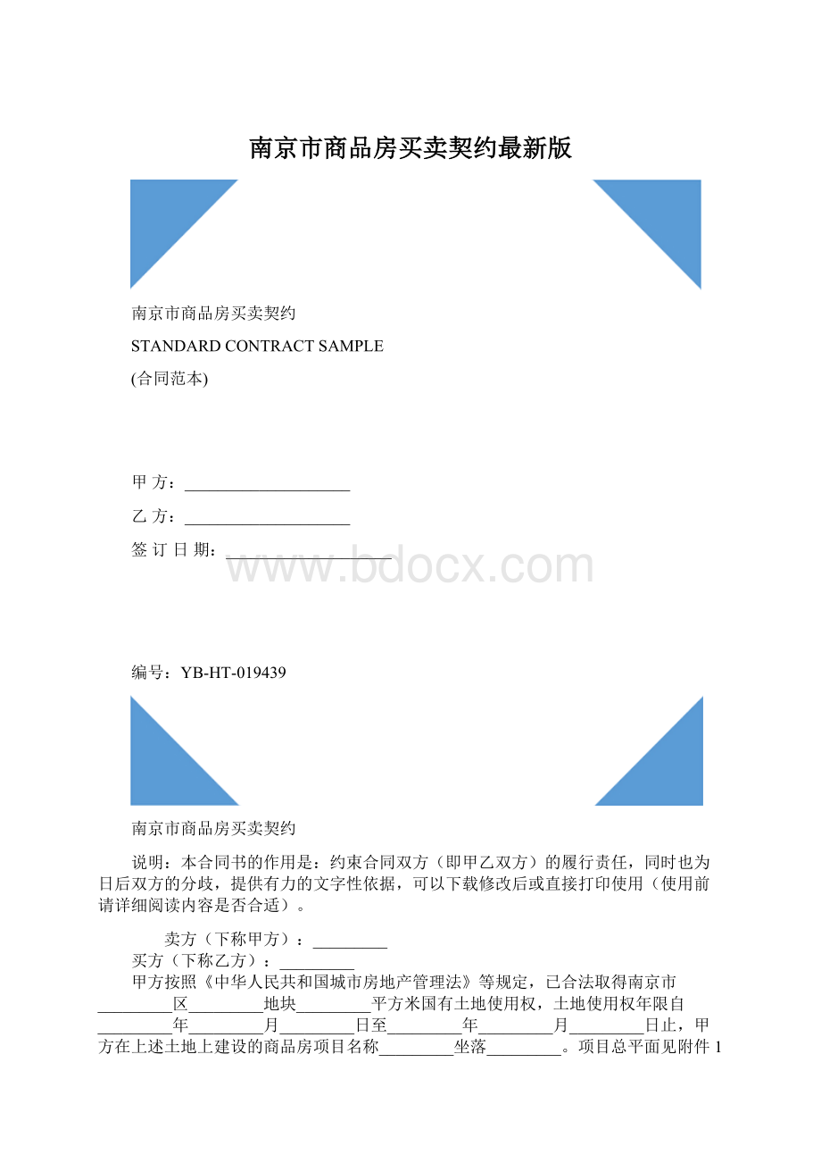 南京市商品房买卖契约最新版.docx