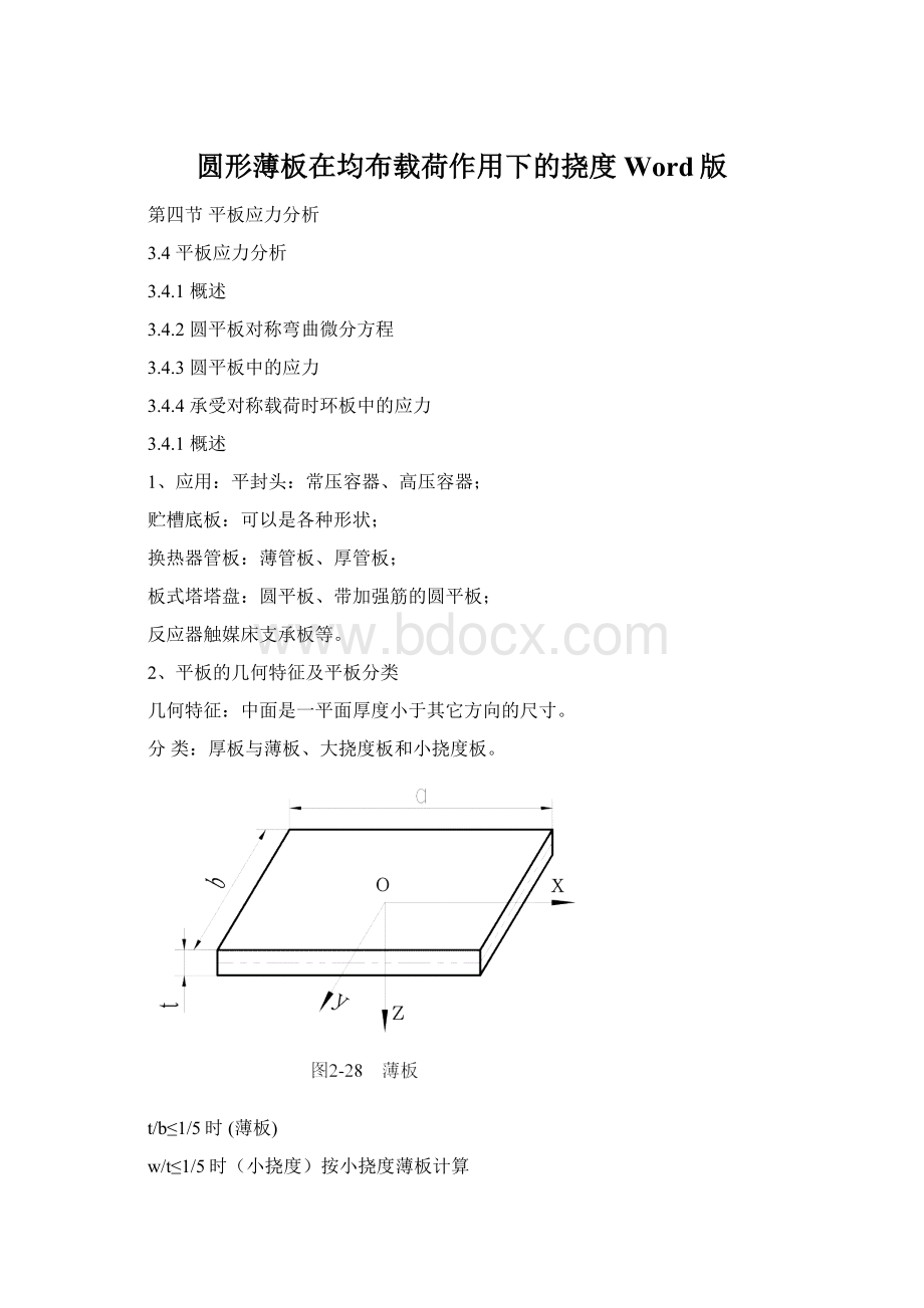 圆形薄板在均布载荷作用下的挠度Word版Word下载.docx