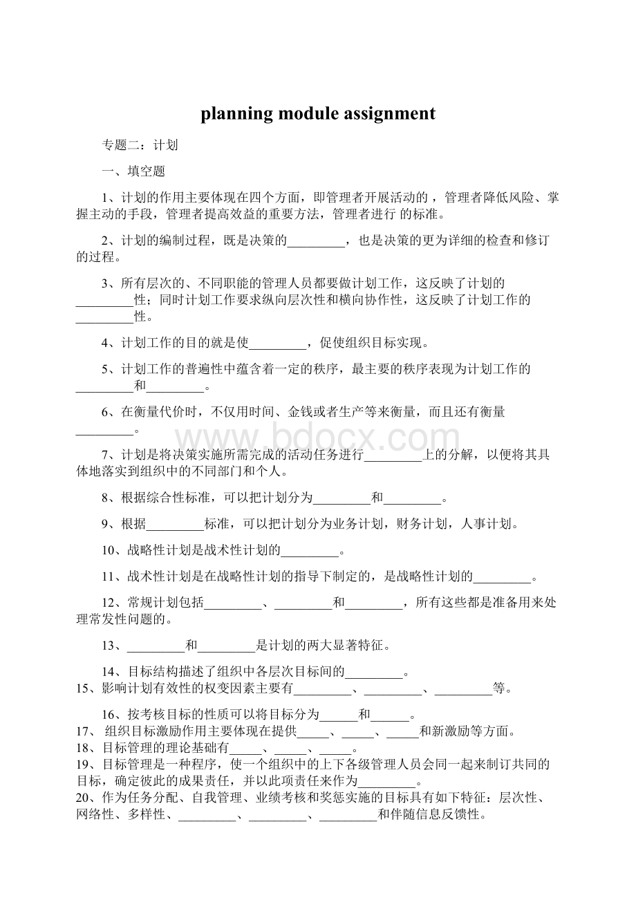 planning module assignmentWord文档下载推荐.docx