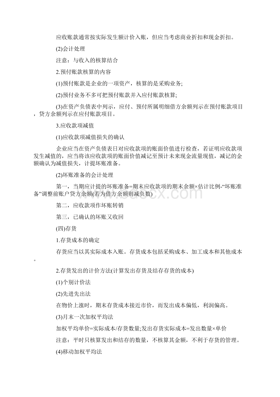 《初级会计实务》重难点文档格式.docx_第2页