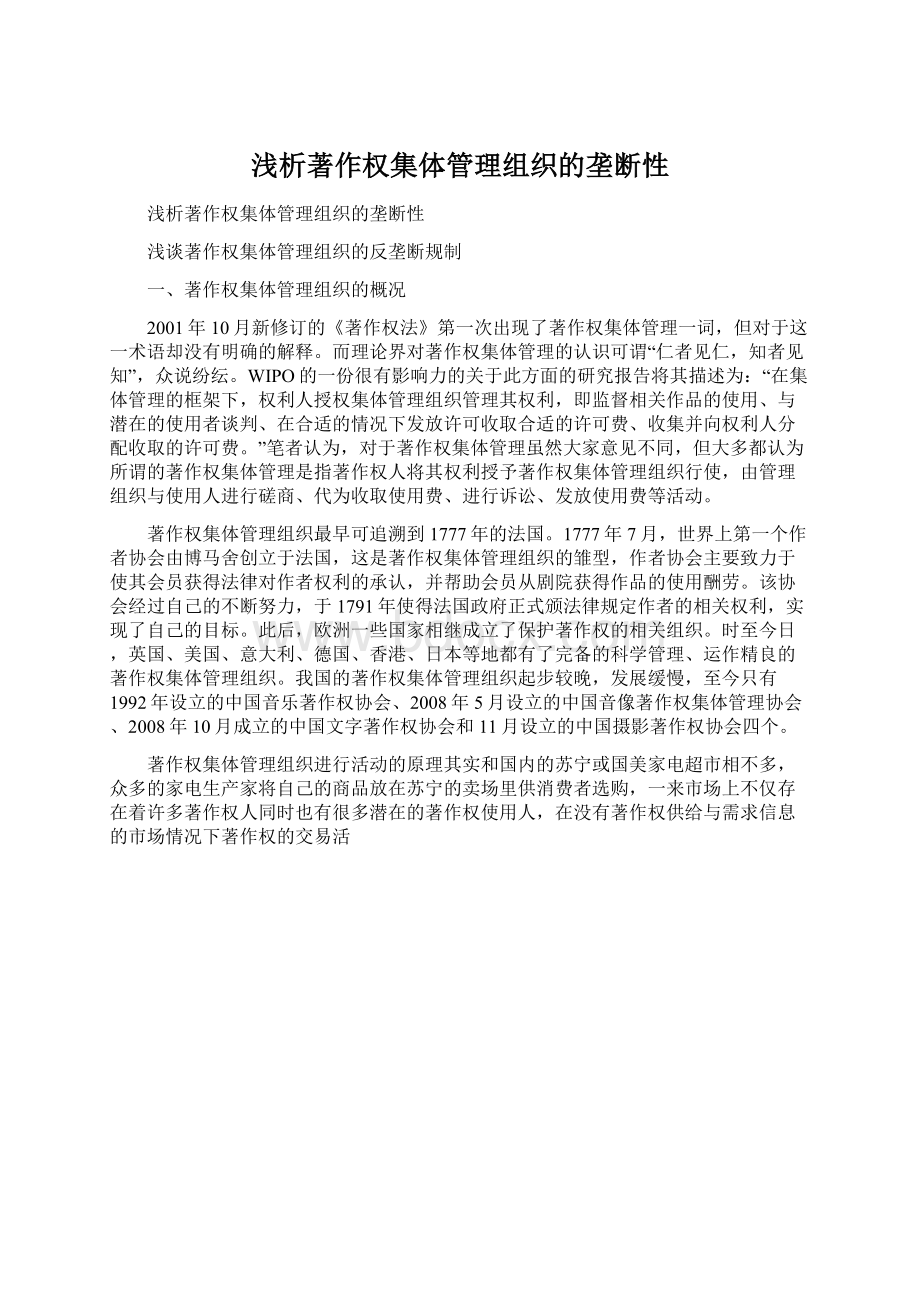 浅析著作权集体管理组织的垄断性Word格式文档下载.docx