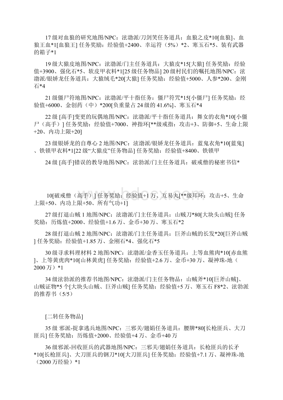 热血江湖邪派任务大全文档格式.docx_第2页