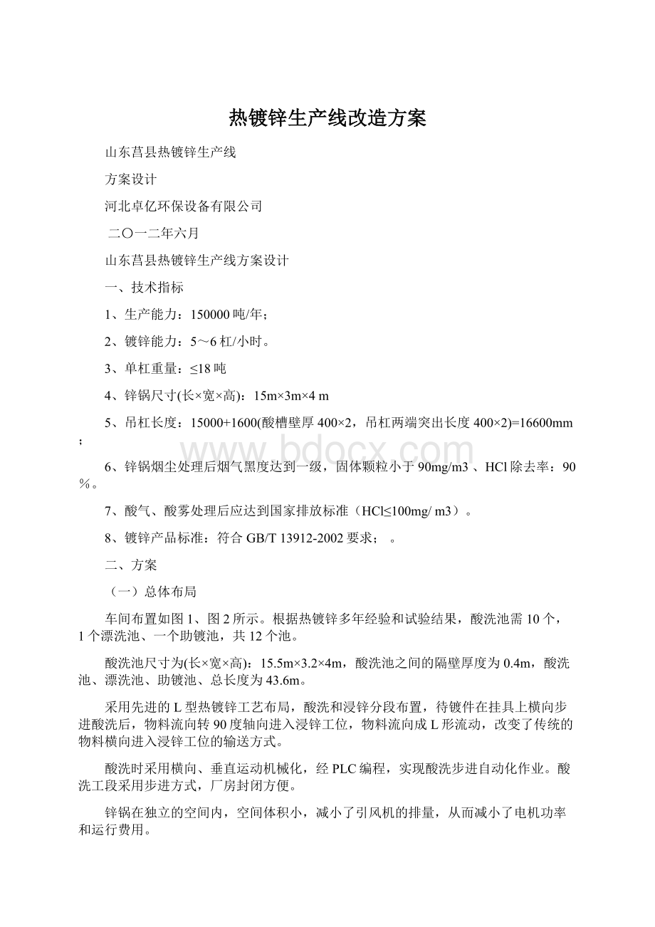 热镀锌生产线改造方案.docx_第1页