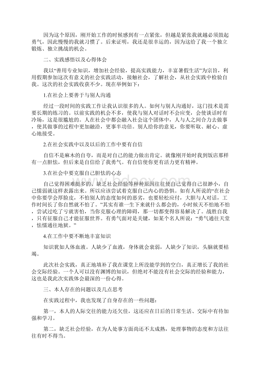 关于寒暑假社会实践报告优秀篇Word下载.docx_第2页