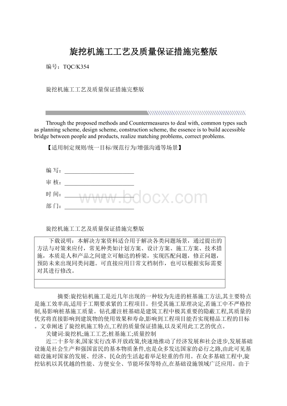 旋挖机施工工艺及质量保证措施完整版Word格式.docx