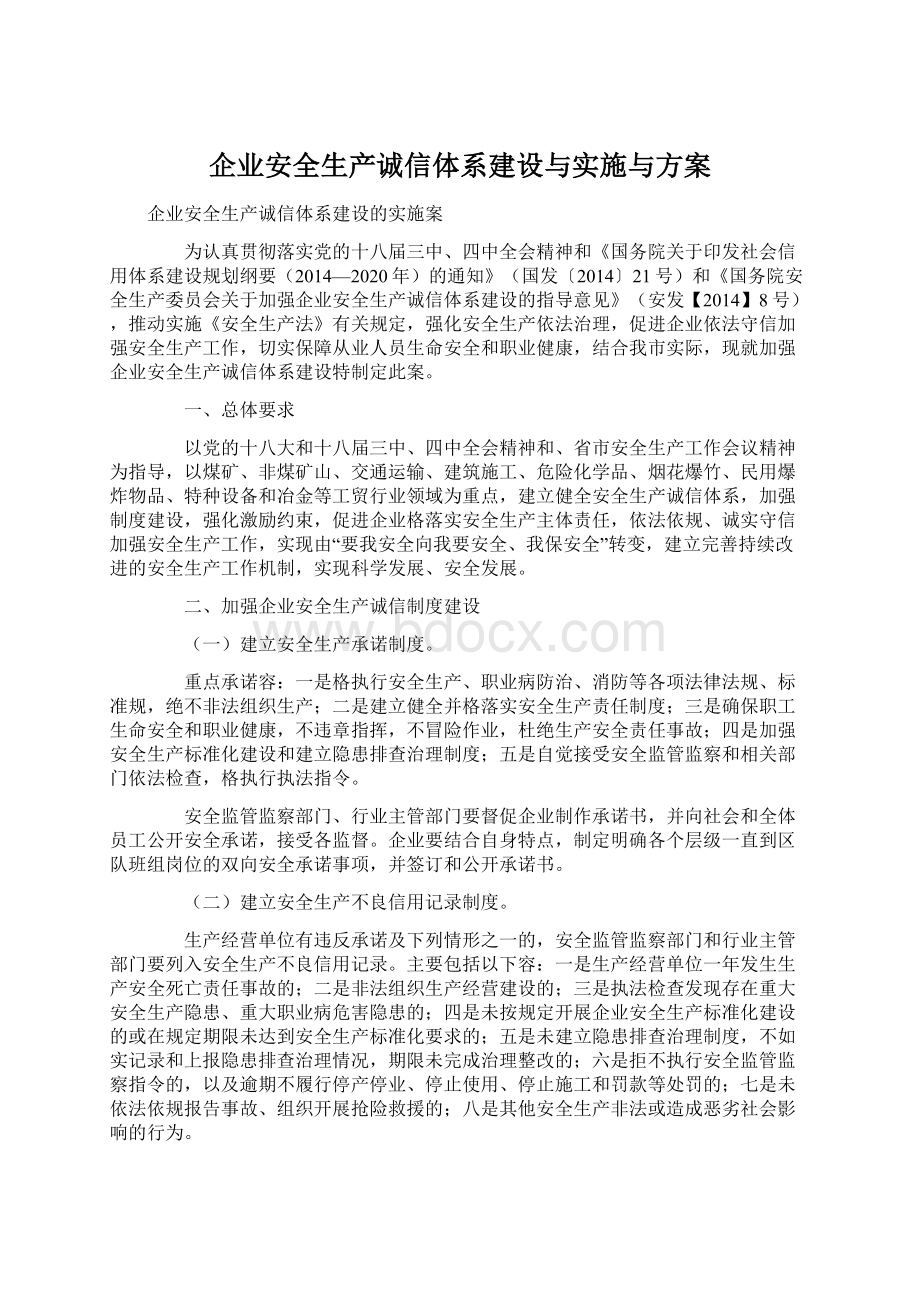 企业安全生产诚信体系建设与实施与方案Word下载.docx