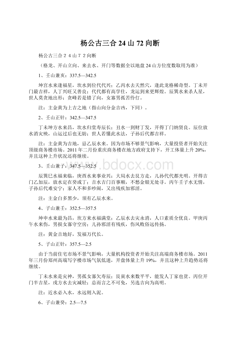 杨公古三合24山72向断Word格式文档下载.docx