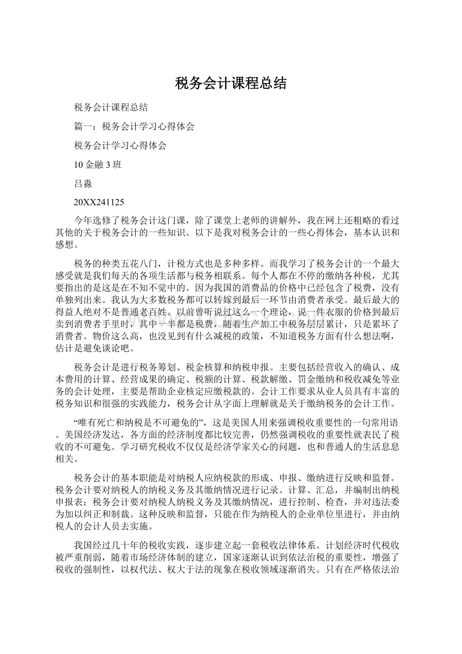 税务会计课程总结Word格式.docx