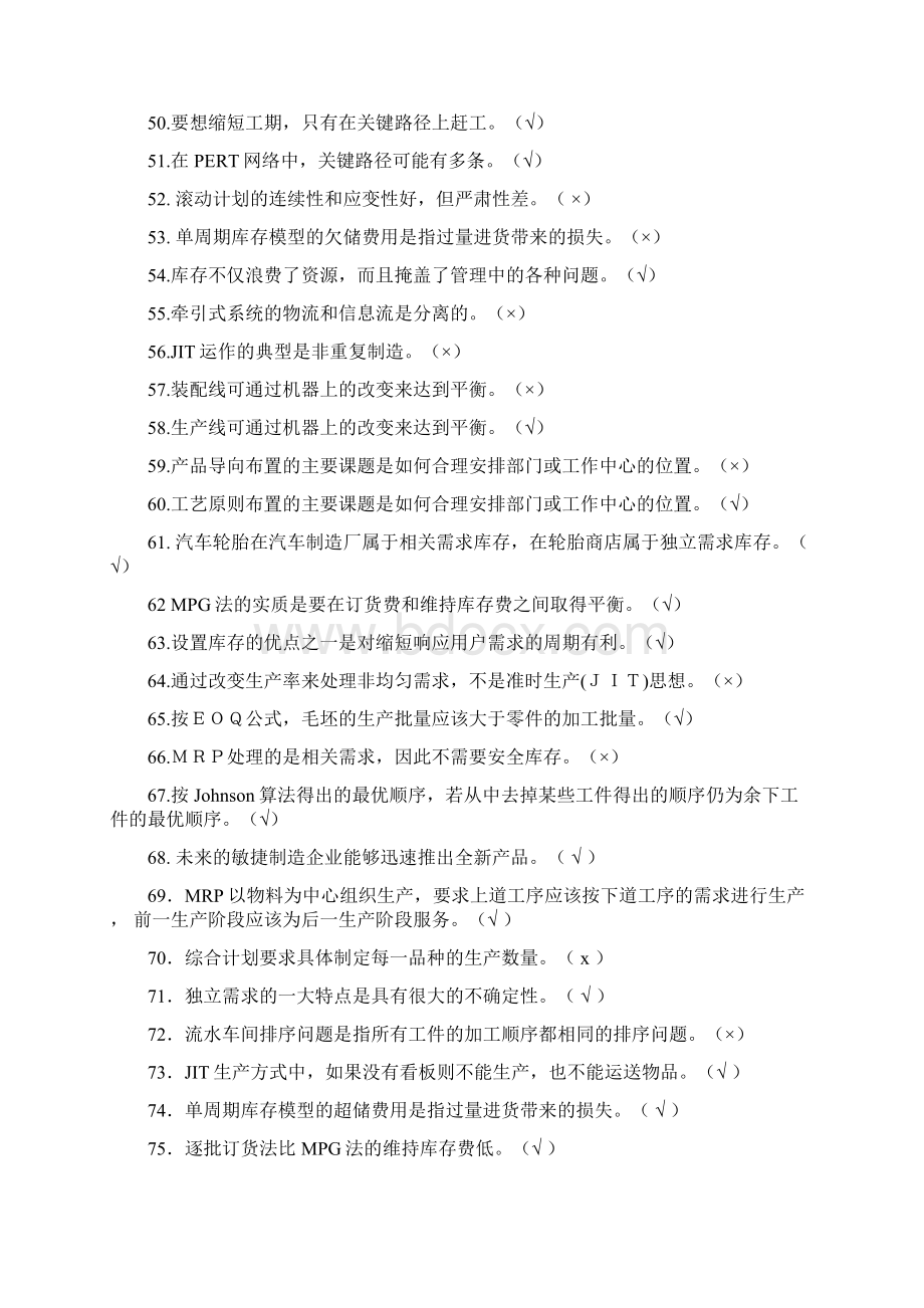 生产运作管理试题汇总说课材料Word文档下载推荐.docx_第3页