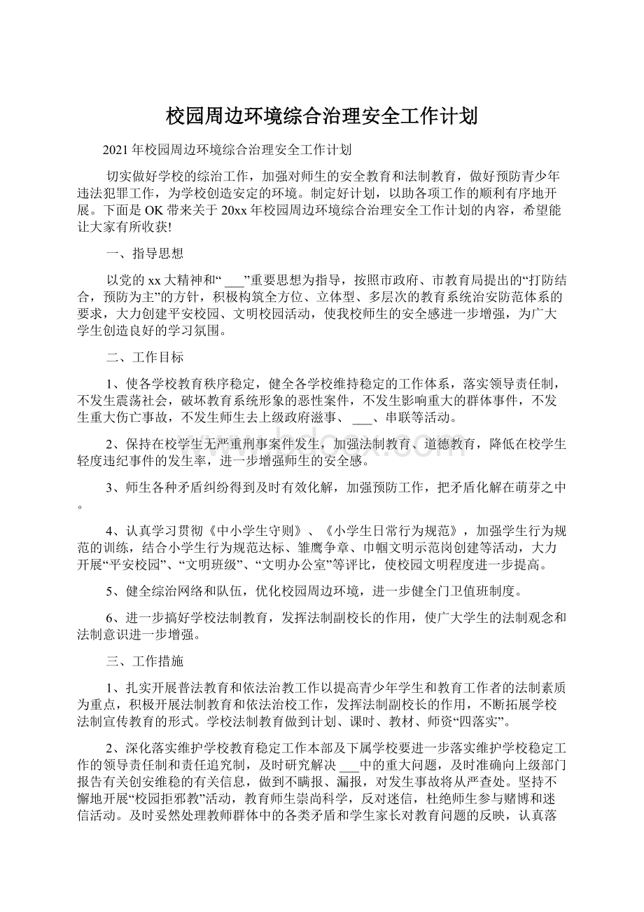 校园周边环境综合治理安全工作计划.docx_第1页