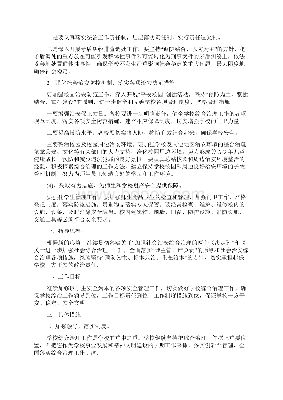 校园周边环境综合治理安全工作计划.docx_第3页