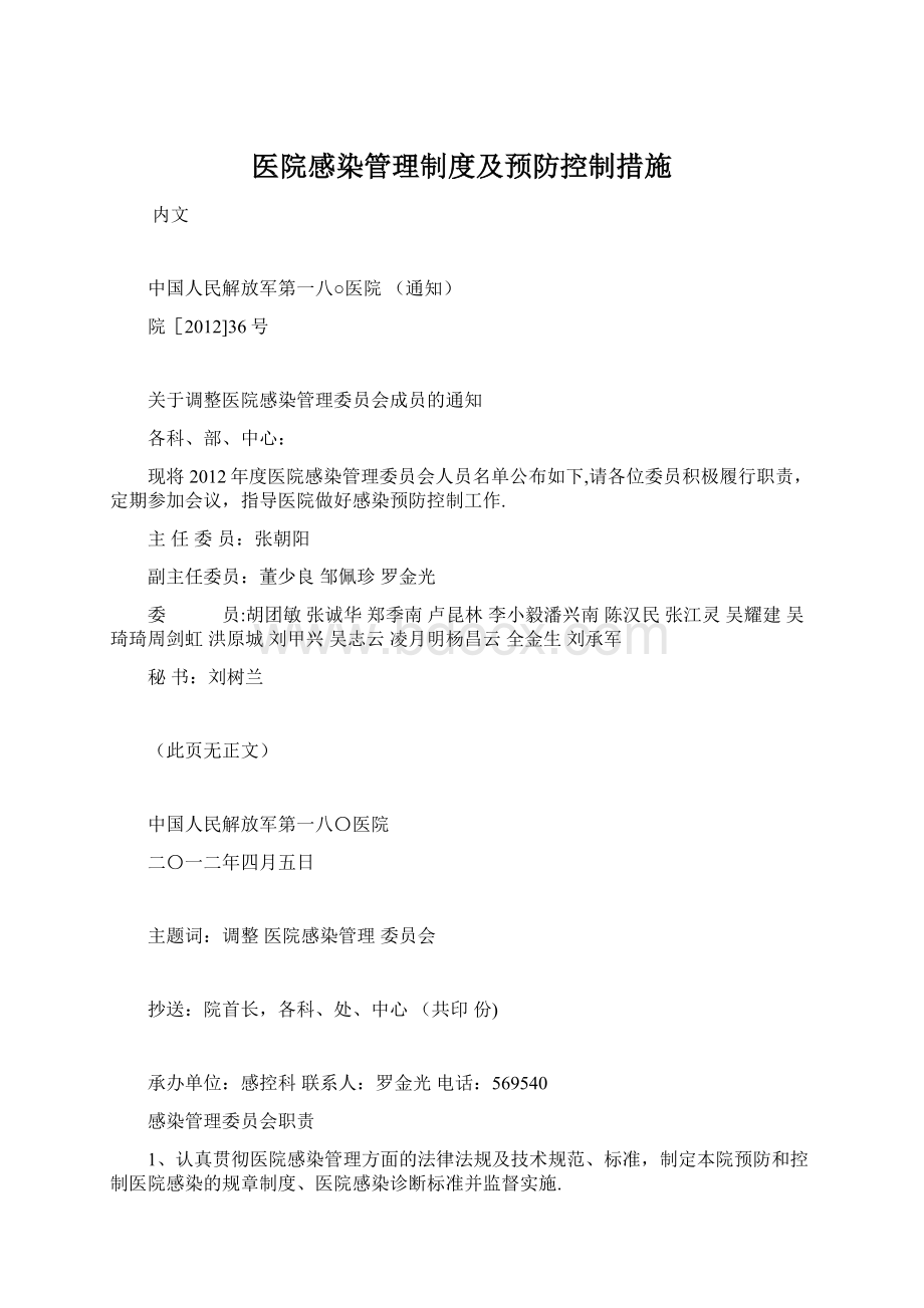 医院感染管理制度及预防控制措施.docx