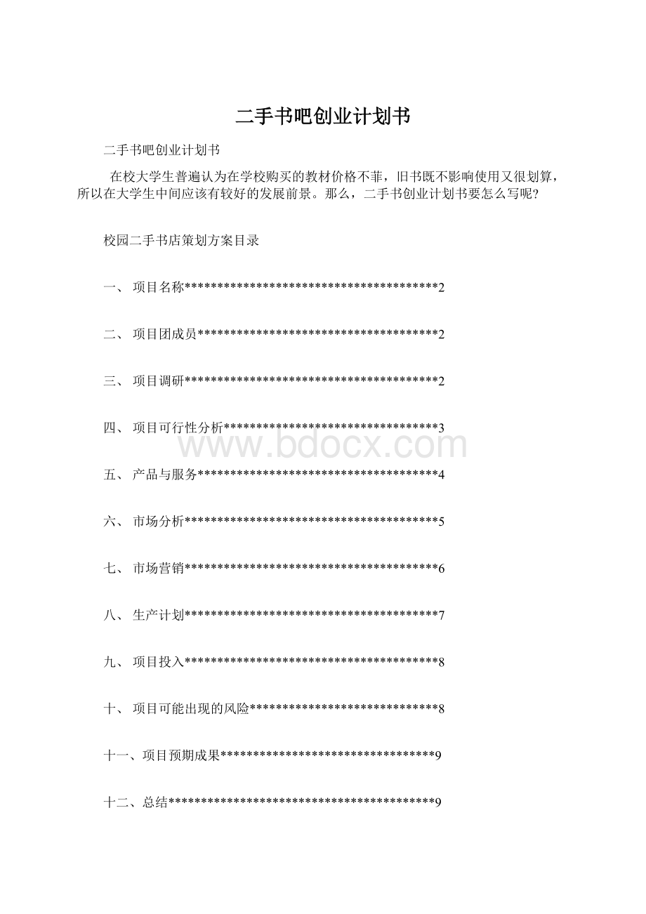 二手书吧创业计划书Word格式文档下载.docx_第1页