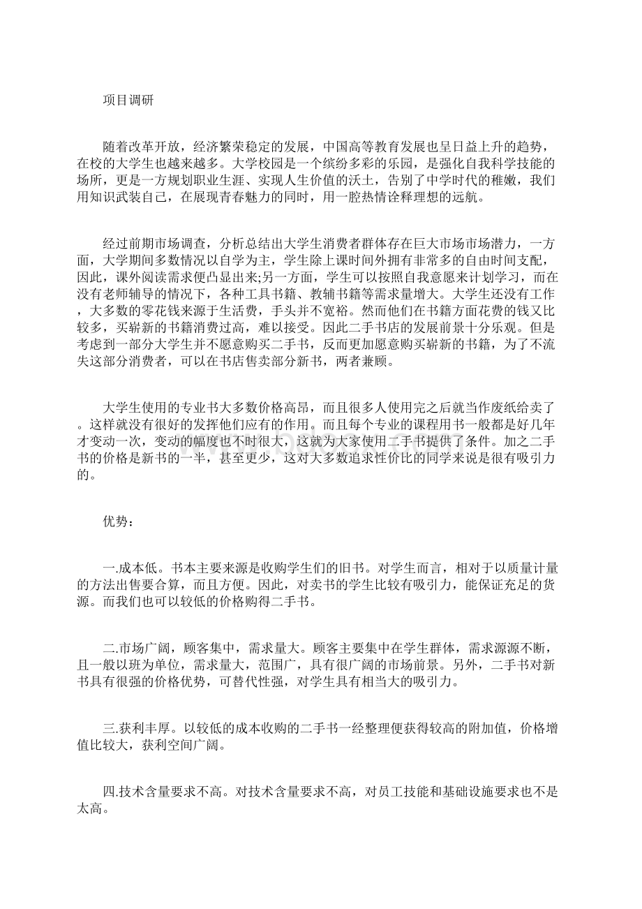 二手书吧创业计划书Word格式文档下载.docx_第2页