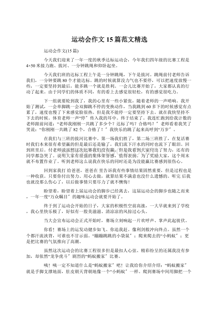 运动会作文15篇范文精选Word下载.docx_第1页