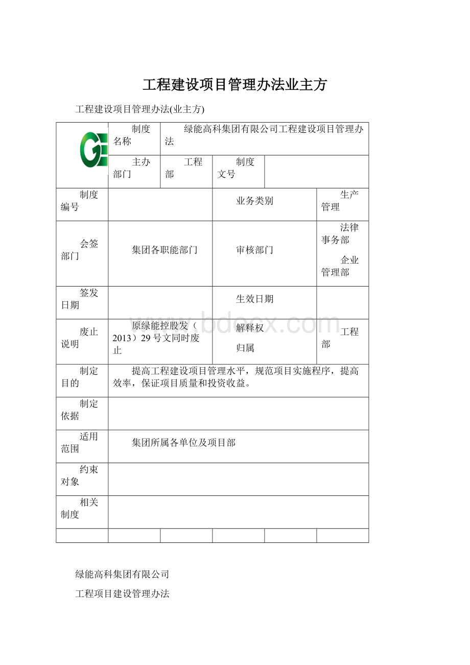 工程建设项目管理办法业主方.docx