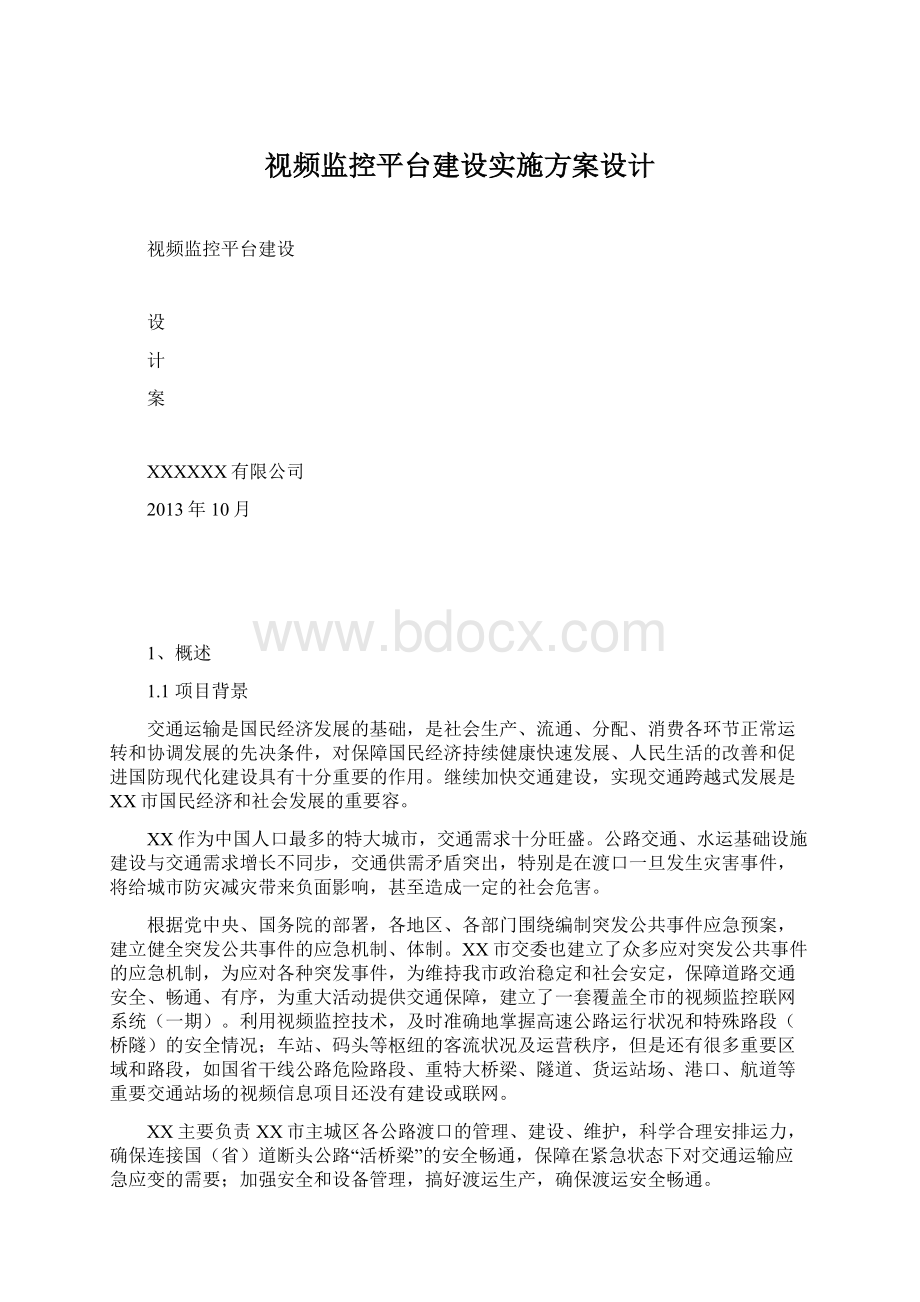 视频监控平台建设实施方案设计Word文档格式.docx_第1页