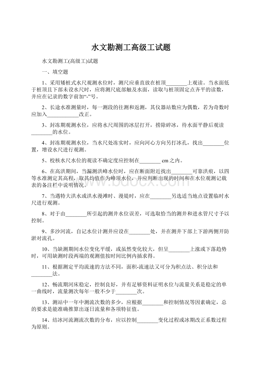 水文勘测工高级工试题.docx