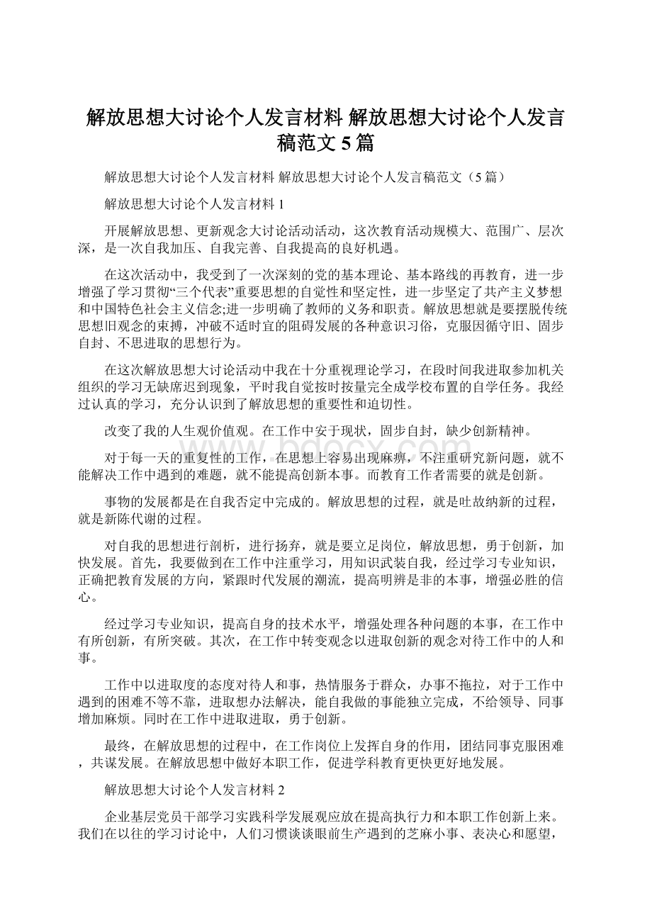 解放思想大讨论个人发言材料 解放思想大讨论个人发言稿范文5篇文档格式.docx_第1页