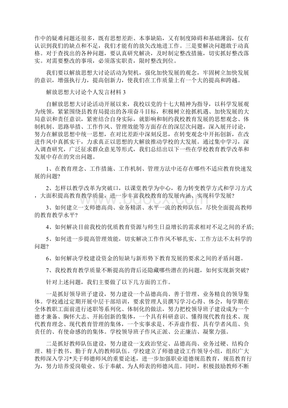 解放思想大讨论个人发言材料 解放思想大讨论个人发言稿范文5篇文档格式.docx_第3页