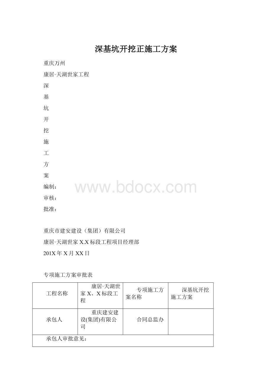 深基坑开挖正施工方案.docx