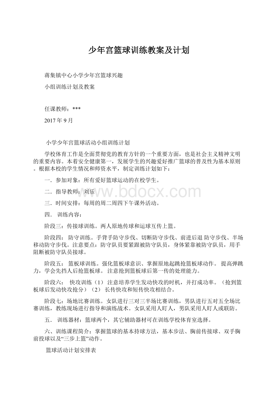 少年宫篮球训练教案及计划.docx_第1页