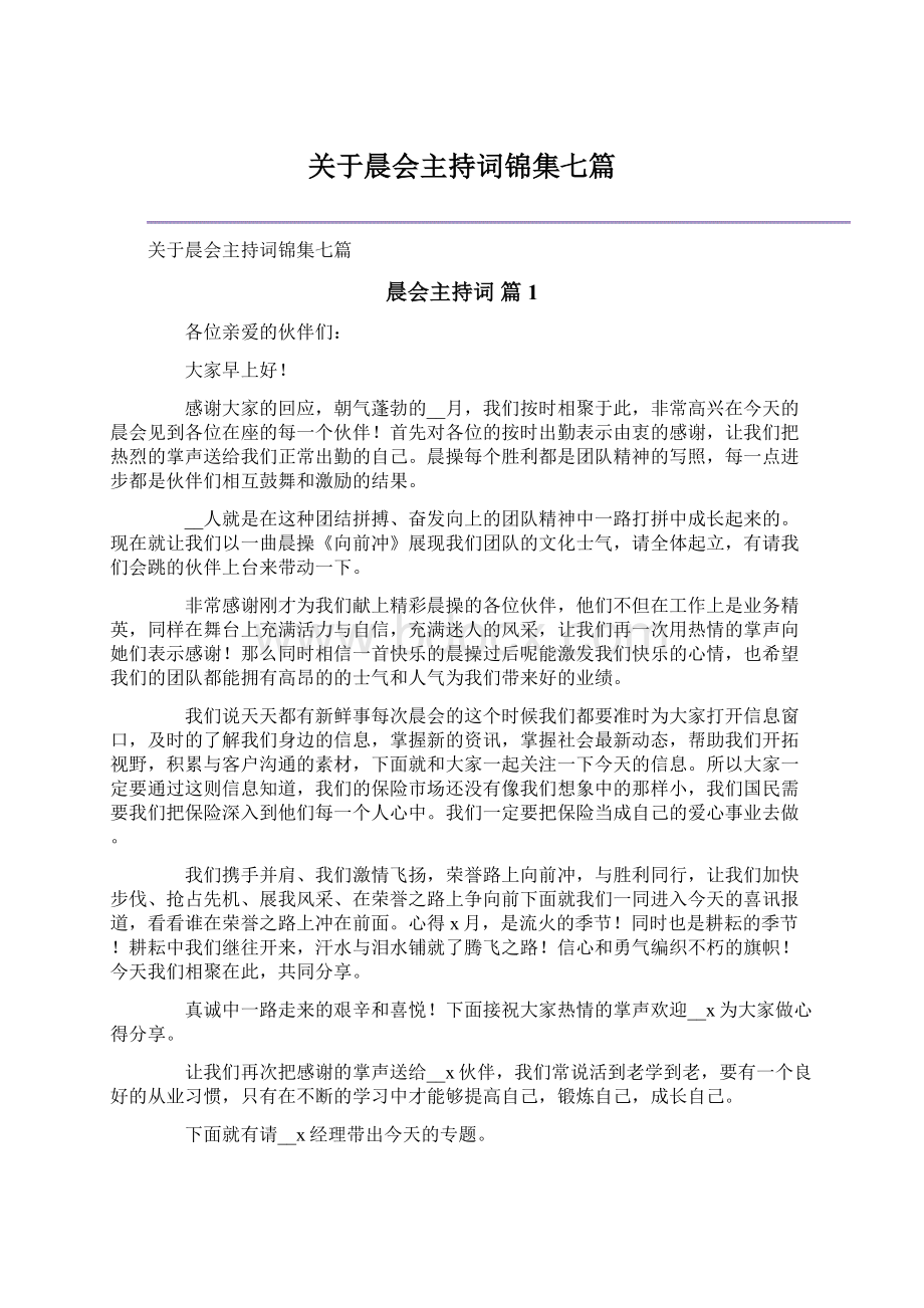 关于晨会主持词锦集七篇.docx