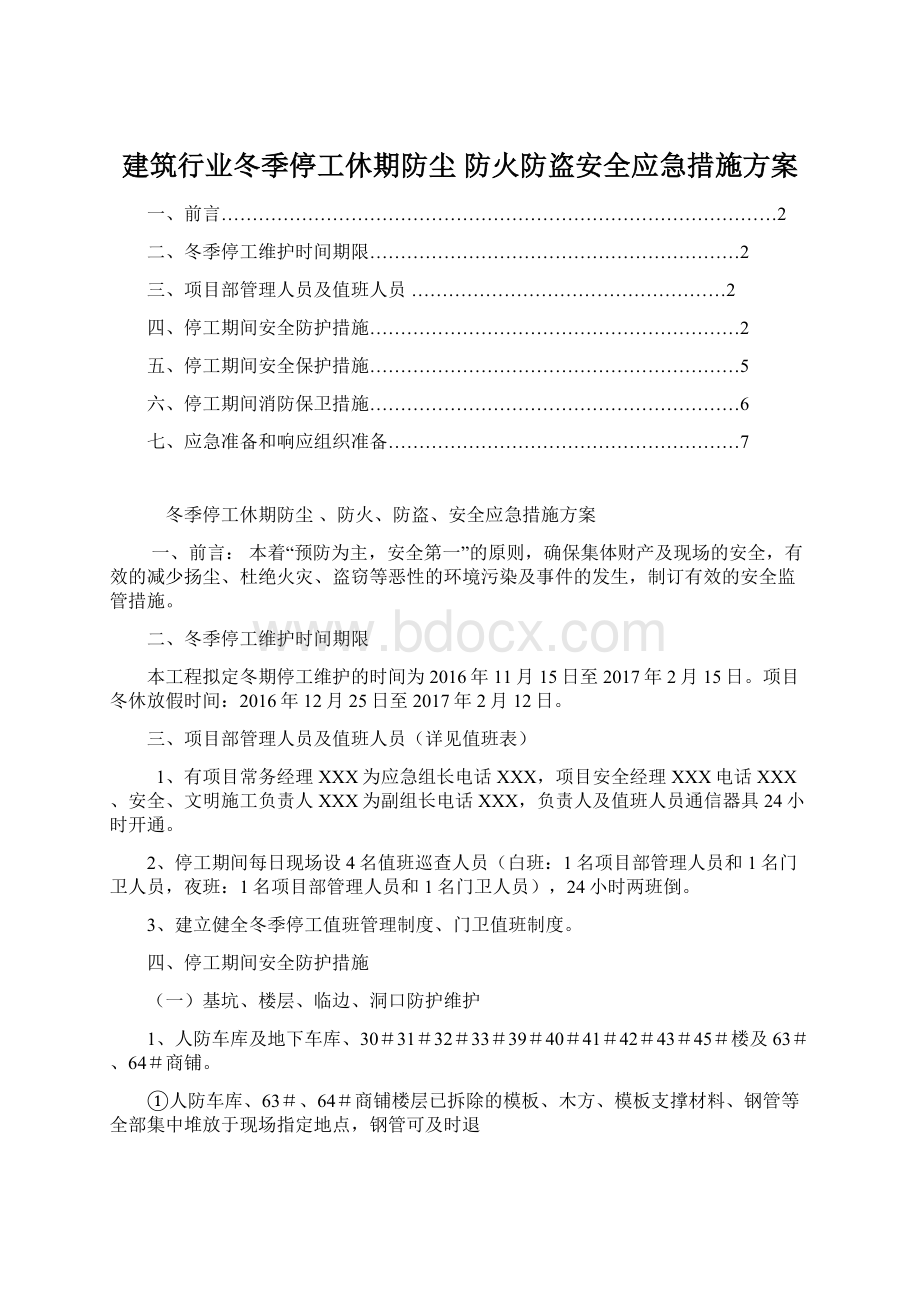 建筑行业冬季停工休期防尘 防火防盗安全应急措施方案.docx