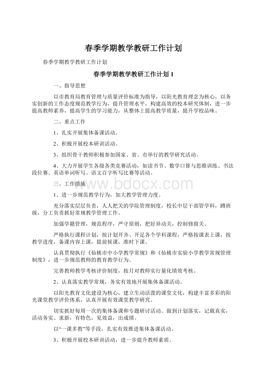 春季学期教学教研工作计划.docx_第1页