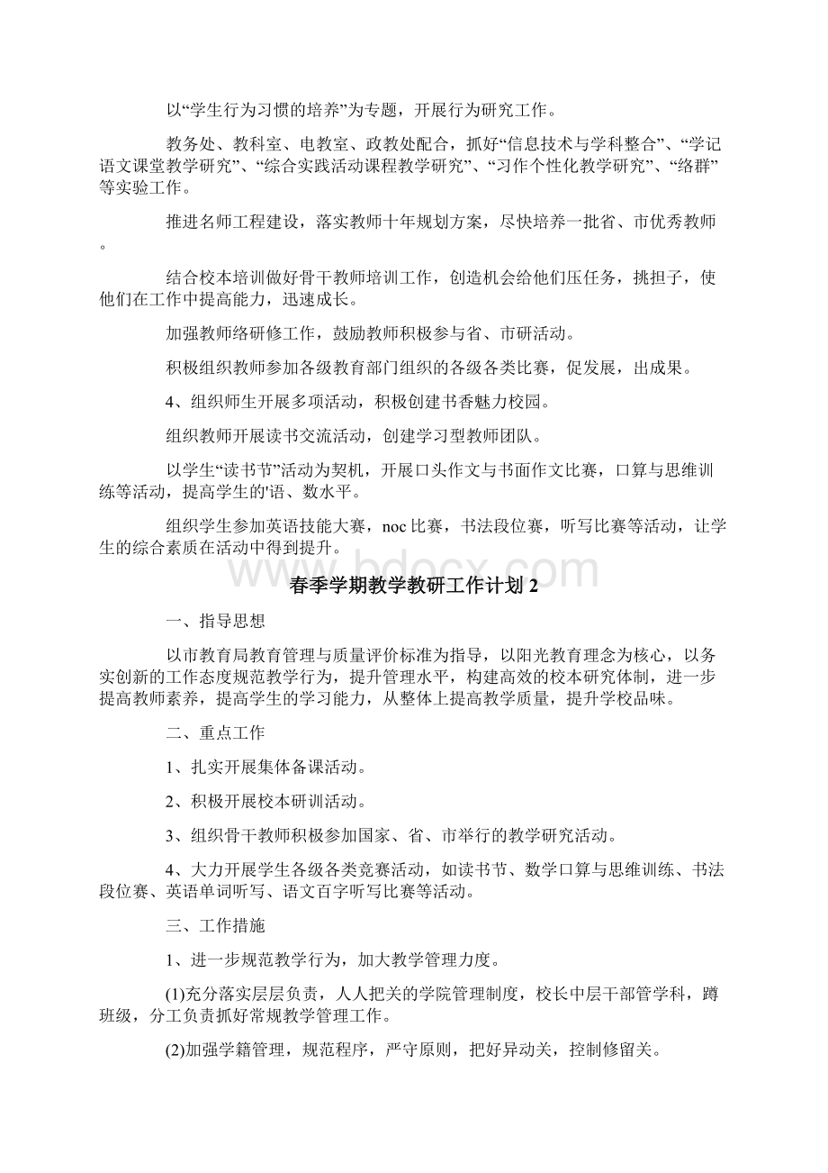 春季学期教学教研工作计划.docx_第2页