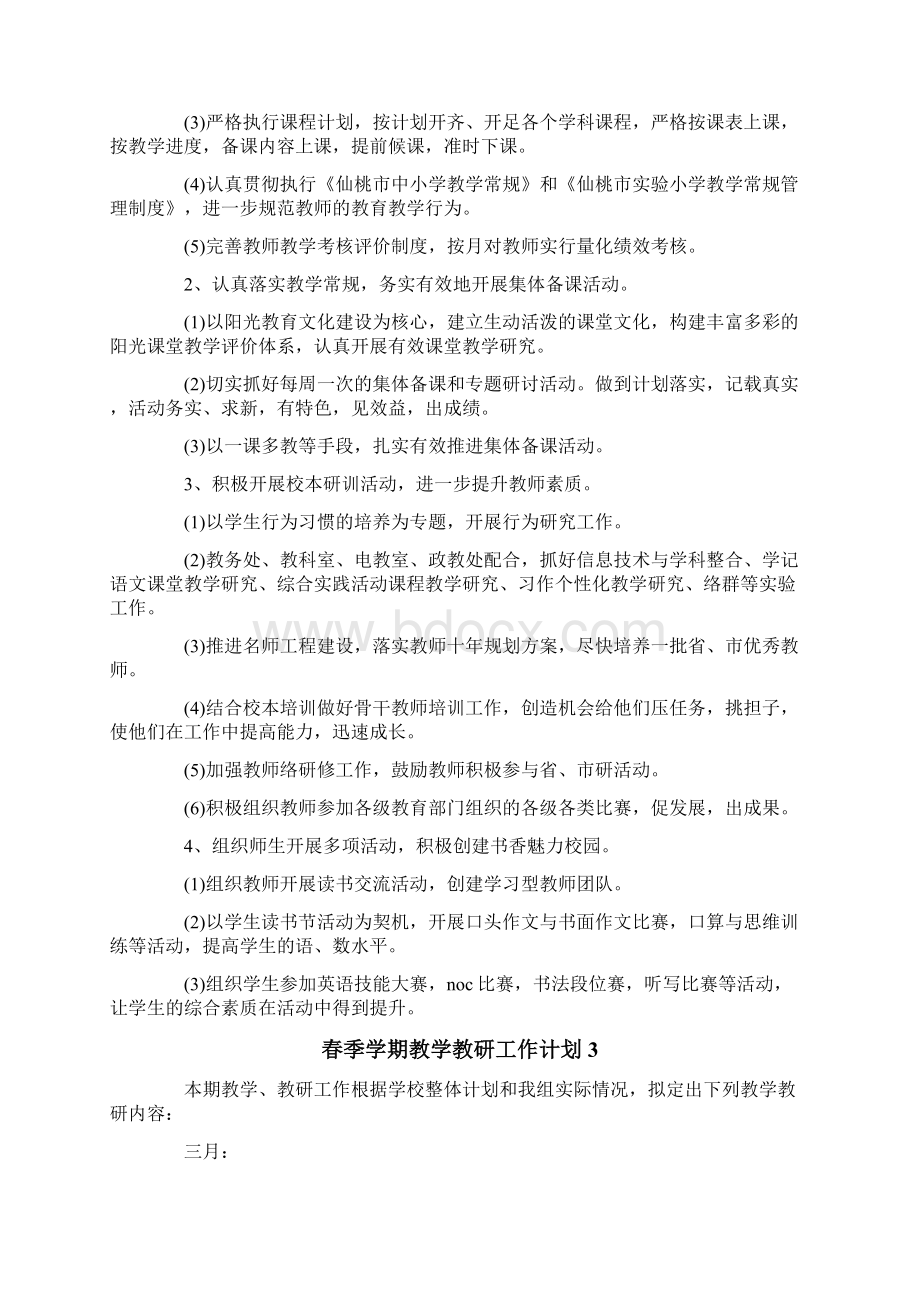 春季学期教学教研工作计划.docx_第3页