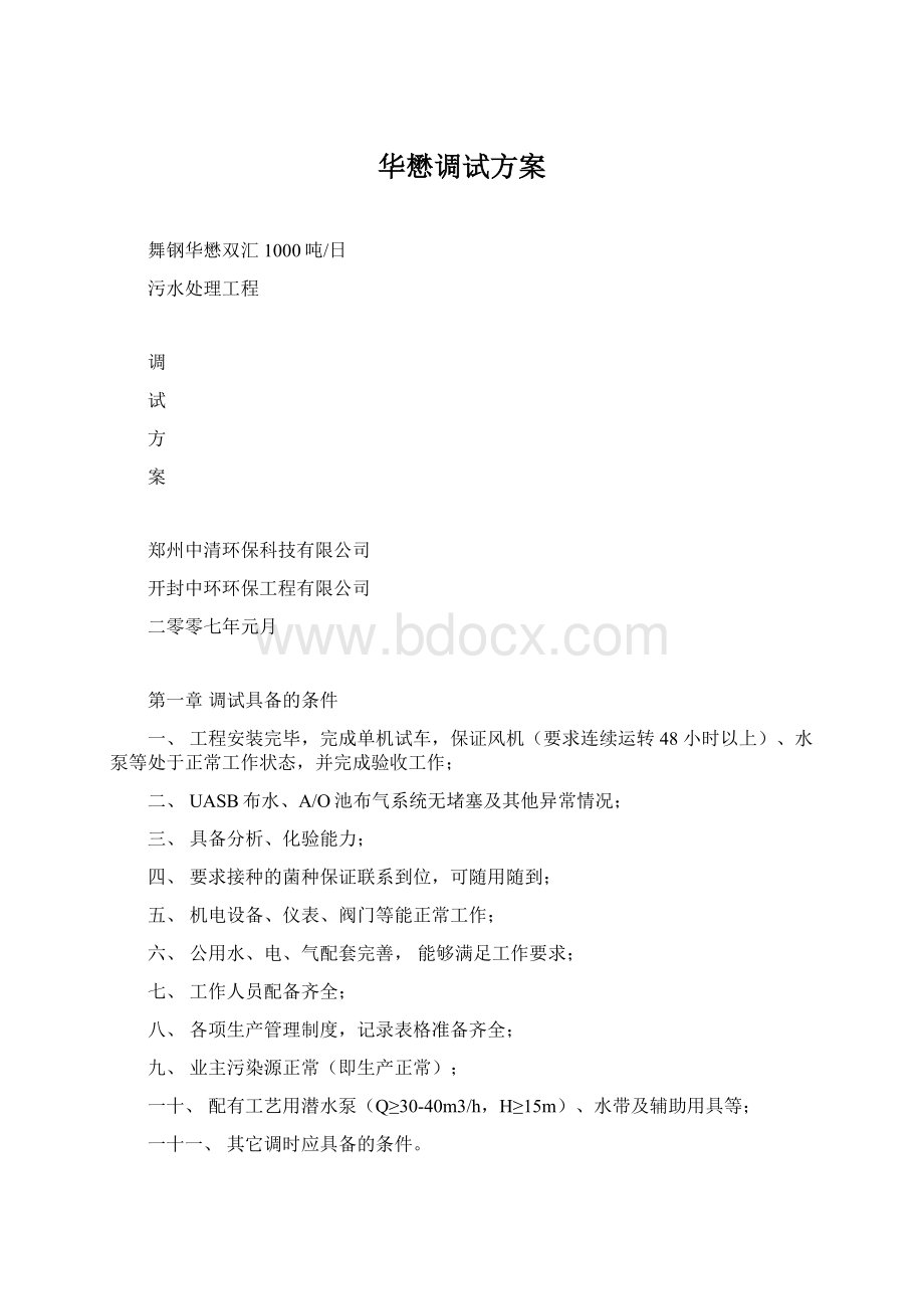 华懋调试方案Word文档格式.docx