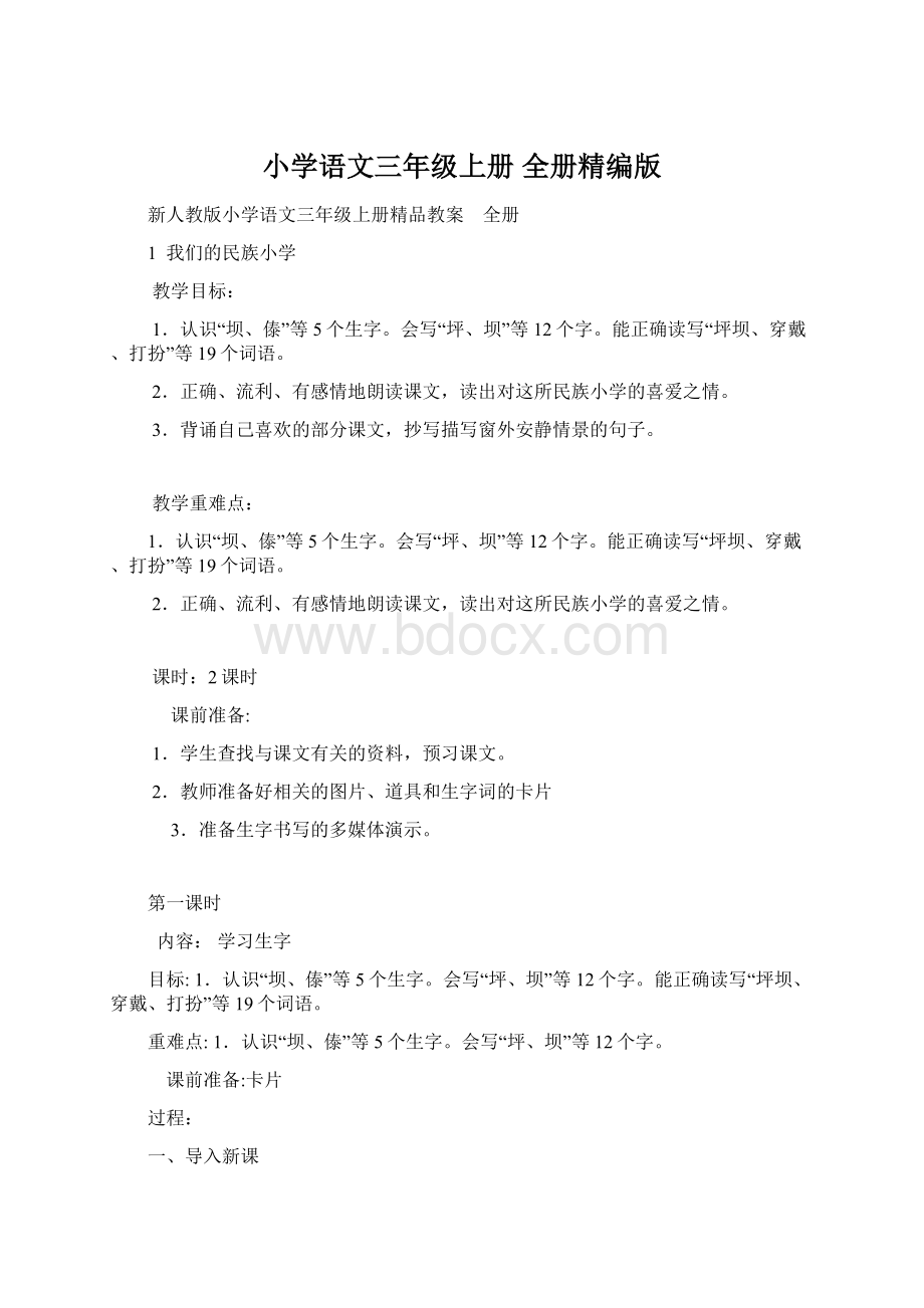 小学语文三年级上册 全册精编版文档格式.docx