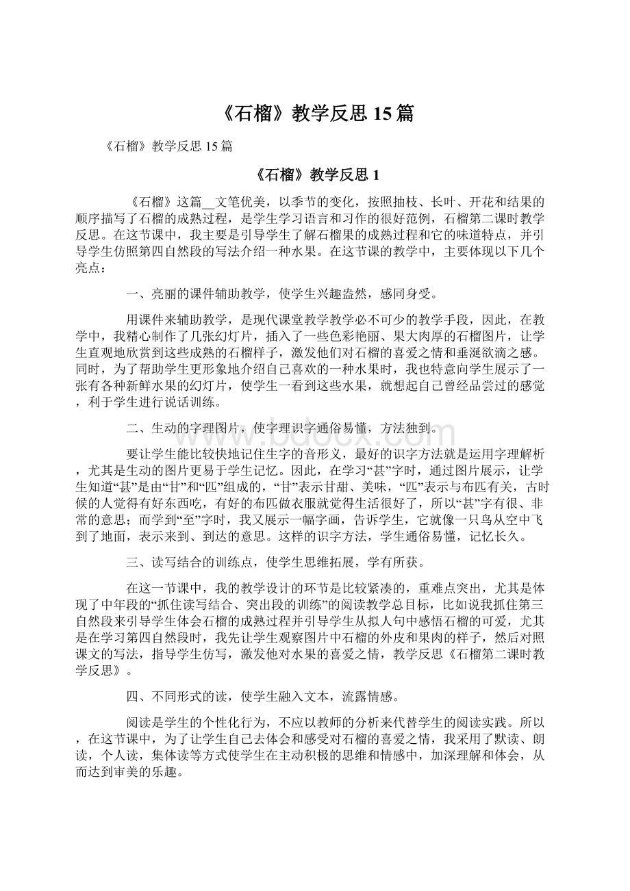 《石榴》教学反思15篇.docx_第1页