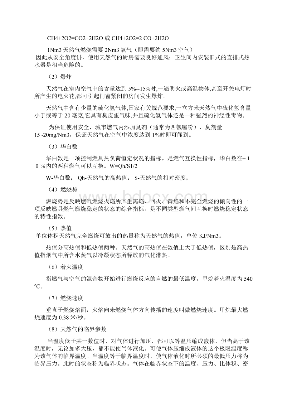 天然气及壁挂炉知识Word下载.docx_第2页