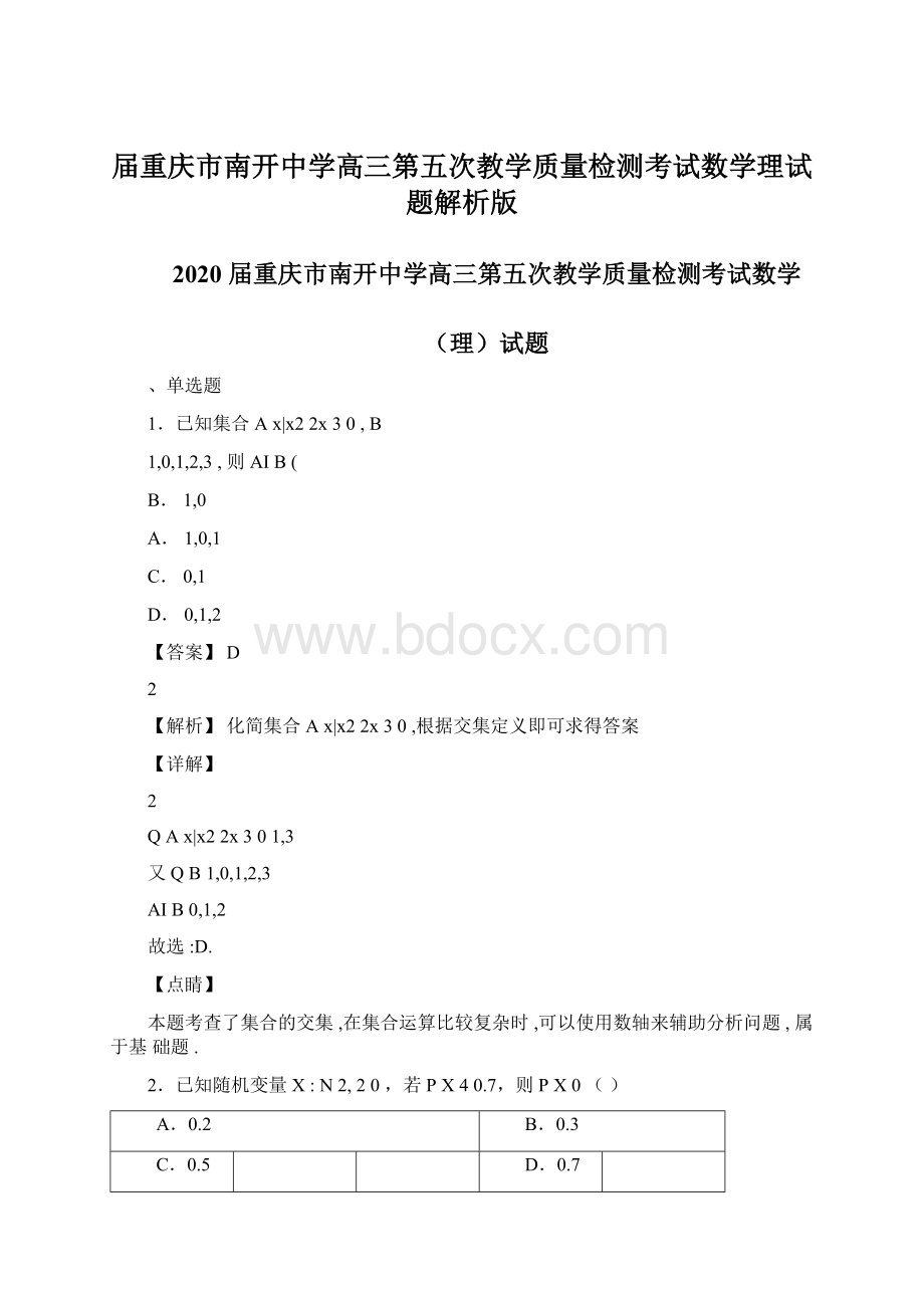 届重庆市南开中学高三第五次教学质量检测考试数学理试题解析版.docx