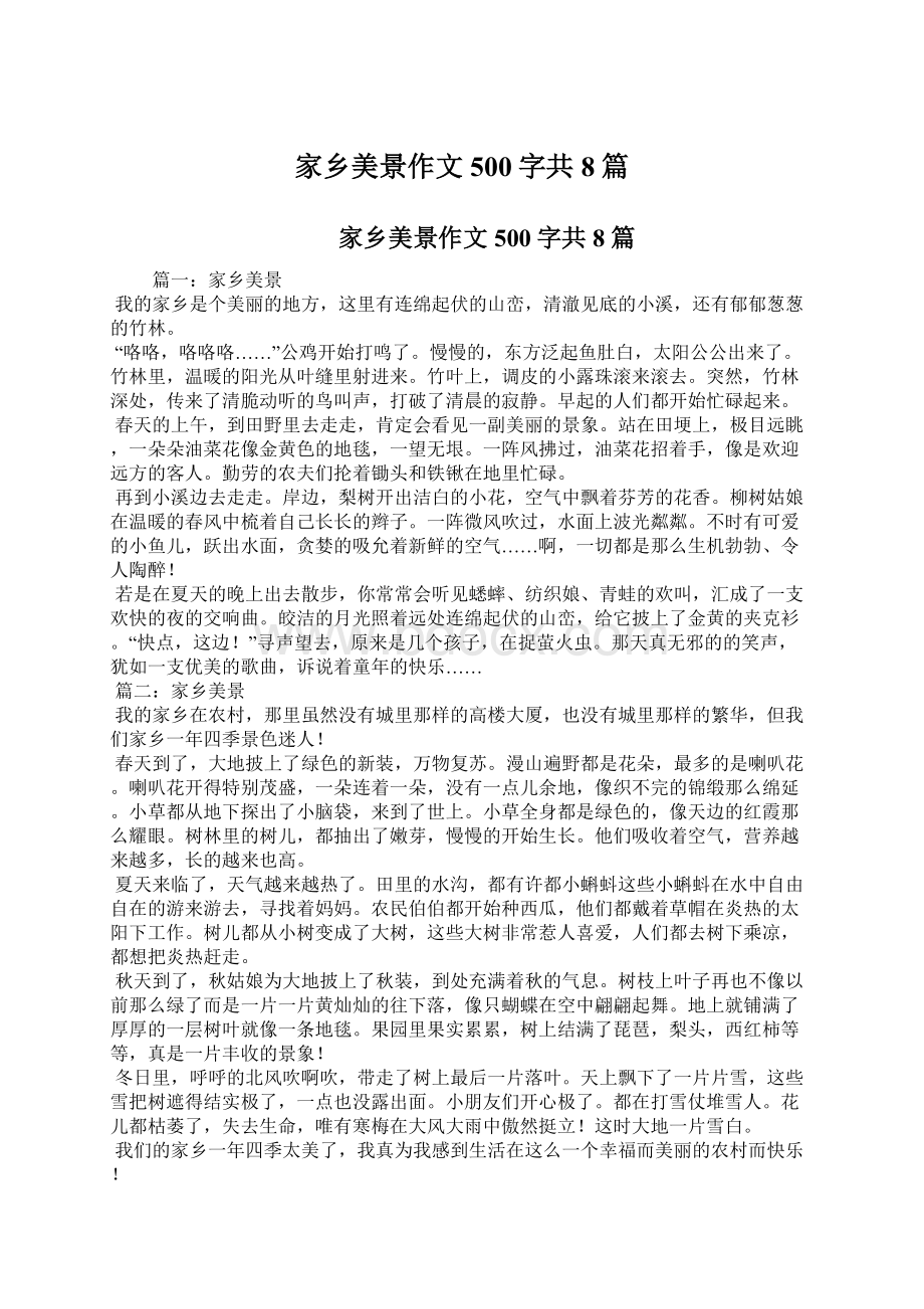 家乡美景作文500字共8篇Word格式文档下载.docx_第1页